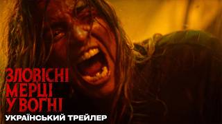 Зловісні Мерці у Вогні I 2026 I Український Трейлер I Evil Dead Burn