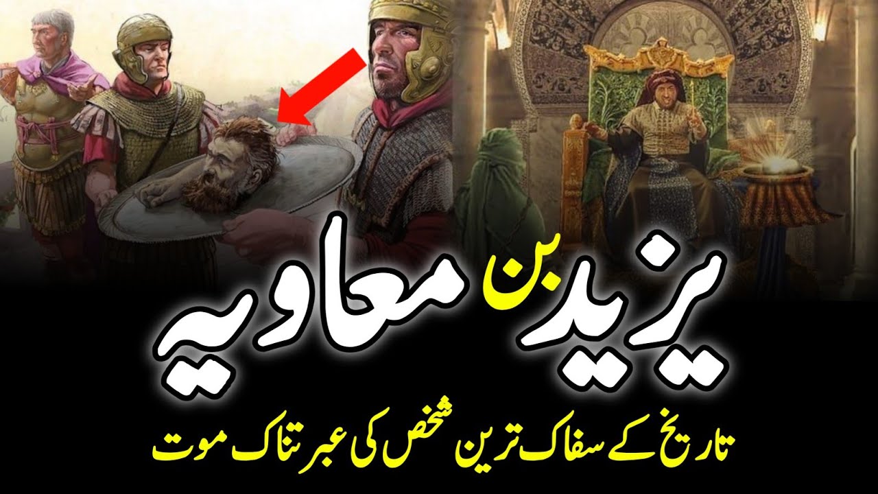 Who Was Yazeed Ibn Muawiya? || یزید کون تھا؟ || Tragic Life Story Of Yazid Ibn Muawiya || INFO@ADIL