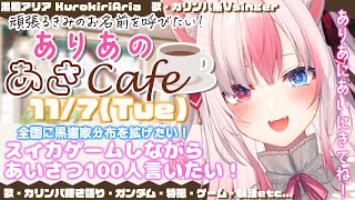 【Morning Stream┊#朝活 Day19】あいさつ100人運動！初見さんもコメント大歓迎です☕✨【#黒桐アリア❁#Vtuber  JP/EN/ES Sub】#初見さん大歓迎