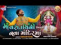 MAA VARDAINI AAVO NAVA MANDIRMA || SAGAR PATEL || 2022 NEW SONG