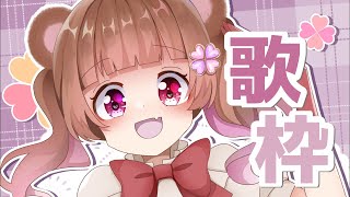 【歌枠】雑談もしながらゆるく🎤