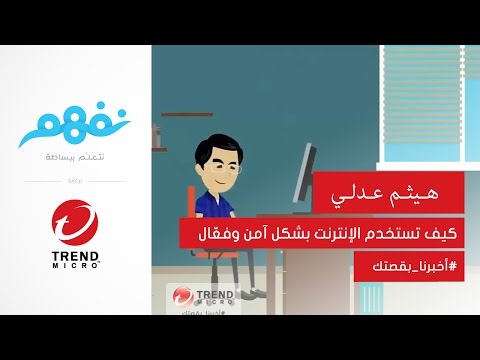 حكاية الأستاذ ناصح والمليون جنيه - مسابقة نفهم برعاية تريندمايكرو