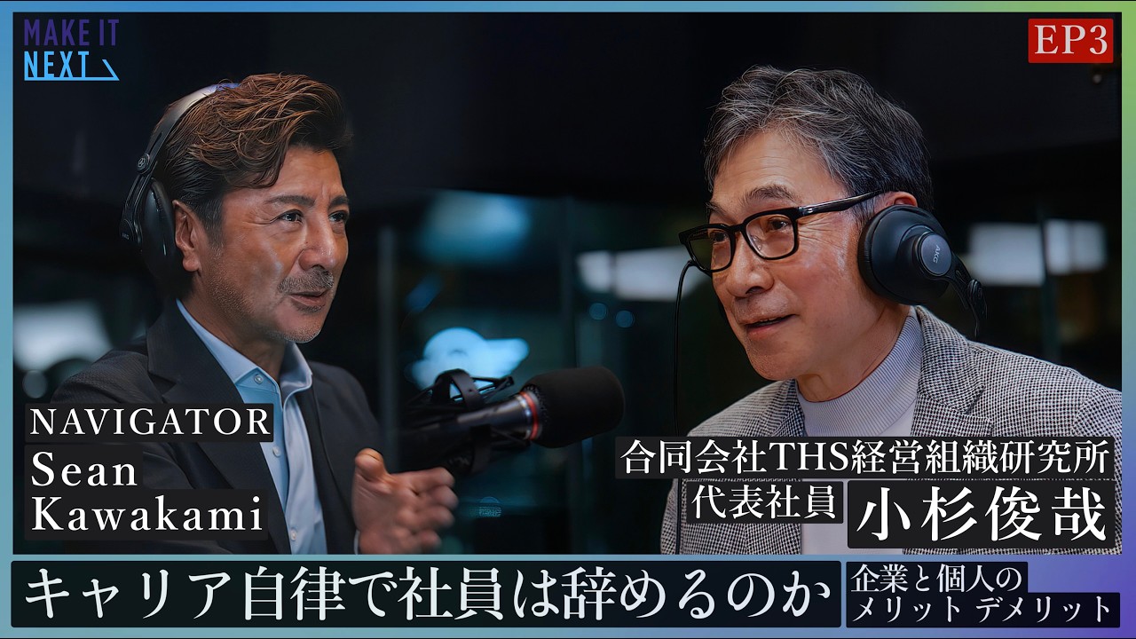 キャリア自律で社員は辞めるのか｜企業と個人のメリット・デメリット｜小杉俊哉 × Sean Kawakami｜EP3｜MAKE IT NEXT