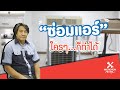 ซ่อม