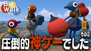 【Big Walk】広大なマップを探索して謎解きをする圧倒的高評価の不思議なゲームが面白いｗｗ 【とりっぴぃ/フルコン/スナザメ/むつー】