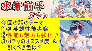【FEH_1504】水着超英雄「 輝く夏をあなたに 」ガチャの話してく！　水着シャロン　水着アルフォンス　水着ヘズ　比翼バルドル＆ヴァーリ　バルドル　ヴァーリ　【 ファイアーエムブレムヒーローズ 】