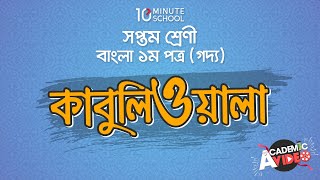 ৭ম শ্রেণি বাংলা ১ম পত্র (Class 7 Bangla 1st Paper) অধ্যায় ১ - অধ্যায় ২৬