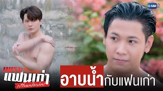 ‘อาบน้ำ’ กับแฟนเก่ามันทำ ‘ใจสั่น’ แบบนี้เอง! | เพราะแฟนเก่าเปลี่ยนแปลงบ่อย The Ex-Morning 💔📰