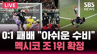 ⚽LIVE "손흥민 원톱, 이강인 선발" 홍명보호, 잠시 후 멕시코와 A조 2차전.. 오현규는 벤치 / 이 시각 경기장 / SBS 실시간 라이브