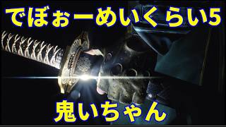 【実況配信】でぼぉーめいくらい5