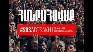 Ուղիղ. #SOSARTSAKH ՀԱՆՐԱՀԱՎԱՔ ԱԶԱՏՈՒԹՅԱՆ ՀՐԱՊԱՐԱԿՈՒՄ