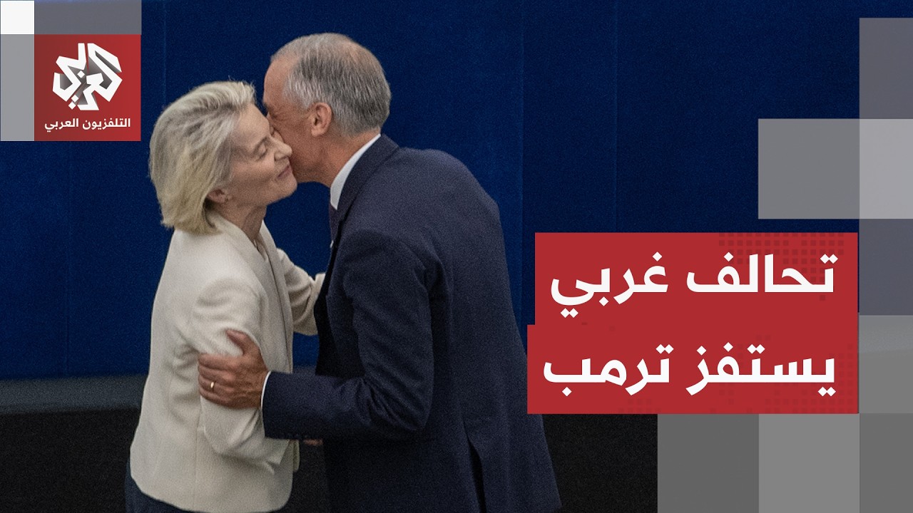 بعيدًا عن الرسوم الجمركية والإملاءات الأميركية.. التحالف الأوروبي الكندي يث?