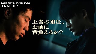 [TRAILER] Can you carry the times? K-1 WORLD GP 2026 - 90kg World Champion Tournament