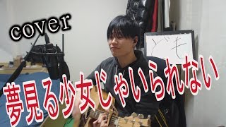 夢見る少女じゃいられない/相川七瀬　弾き語り cover 【凜】　相川七瀬 さんの 夢見る少女じゃいられない を アコギで 弾き語り 歌う