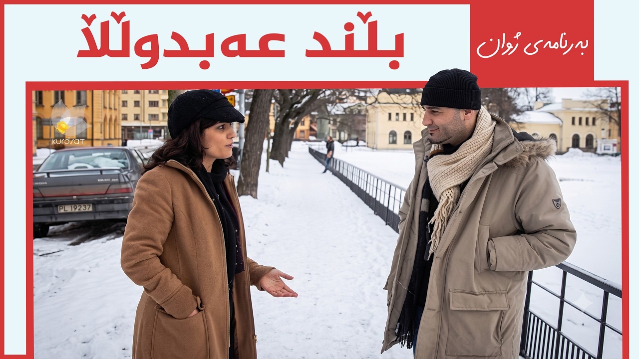 ڤیدیۆ | بەرنامەی ژوان - بڵند عەبدوڵڵا