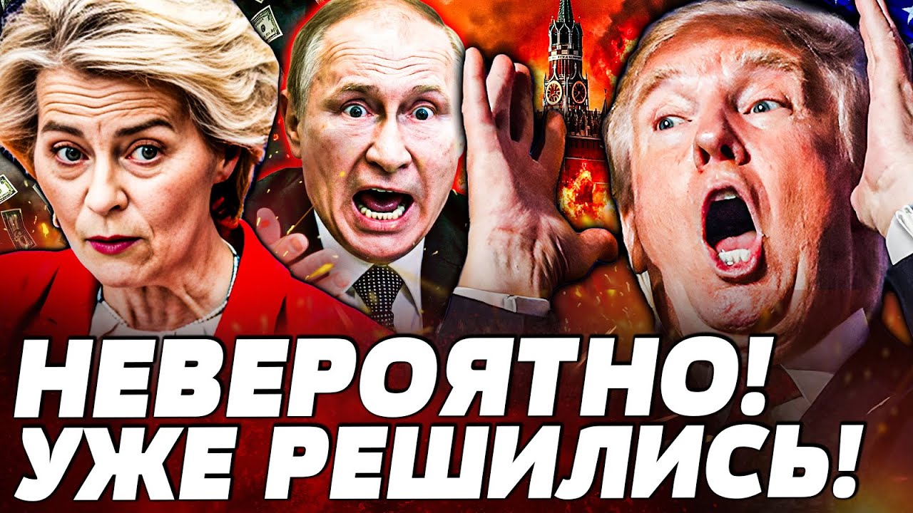 ⚡️ЗА СПИНОЙ У ТРАМПА! НЕВЕРОЯТНОЕ РЕШЕНИЕ ПО УКРАИНЕ! ЕВРОПА СОГЛАСИЛАСЬ НА