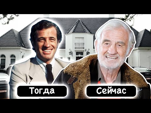 Как Живет Жан-Поль Бельмондо и Что с Ним Стало