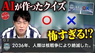 【AIが作ったマルバツクイズを10問連続正解するまで出られない部屋!!】人工知能と知恵比べ!!ナゼか怖すぎる問題も!!