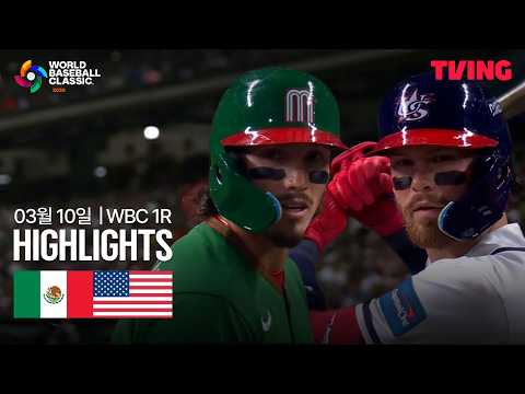 미국 VS 멕시코 5:3 WBC 스포츠하이라이트
