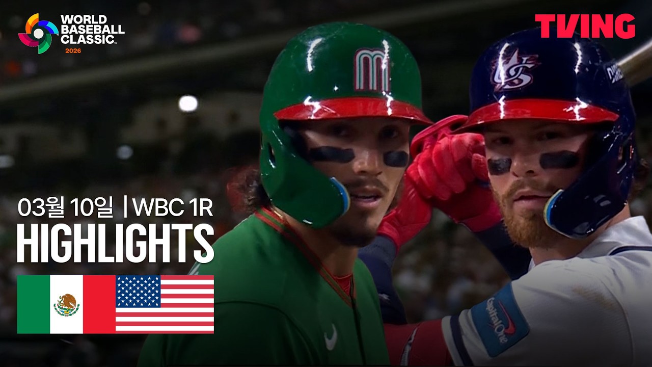 ⚾ 멕시코 vs 미국 하이라이트