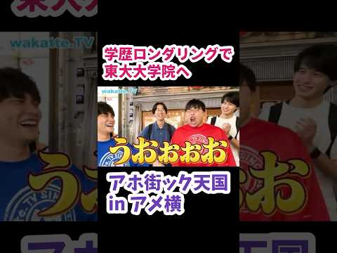 【東大大学院】アホ街ック天国in夜の上野・アメ横【wakatte.TV 切り抜き】