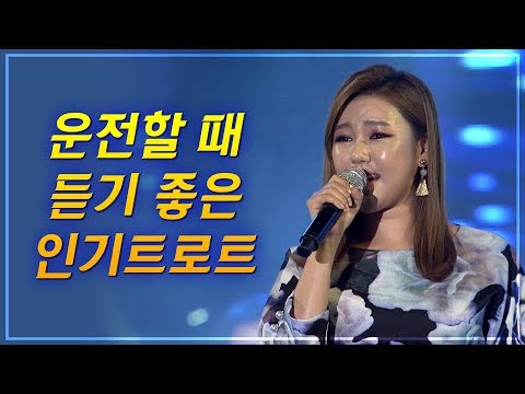 [진짜 트로트 1시간 듣기]송가인 진성 서지오 요요미 진해성 금잔디 박서진 문연주 김연자 신유 박구윤 지원이 명곡노래방인기곡순위