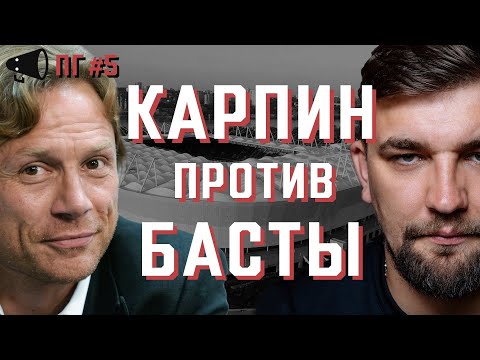Карпин против Басты / Дудь против Собчак / Ход королевы – шедевр | ПГ #5