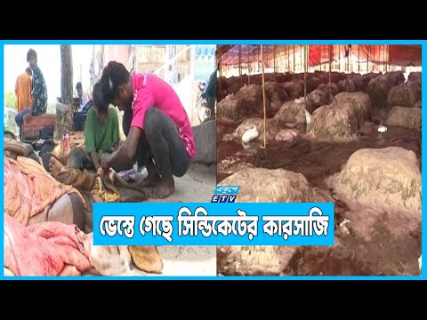 চট্টগ্রামে চামড়ার বাজার সুবিধা করতে পারেনি সিন্ডিকেট