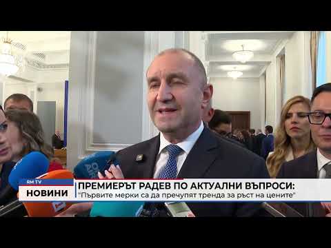 Премиерът Радев по актуални въпроси: \