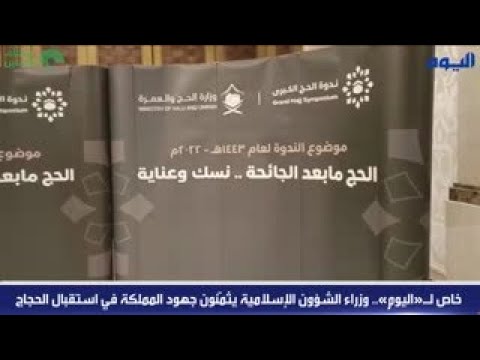 خاص لـ«اليوم».. وزراء الشؤون الإسلامية يثمّنون جهود المملكة في استقبال الحجاج