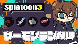 たのしそうな編成！アルバイトがんばります！【 サーモンランNW 】