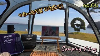 끝내주는 오션뷰🌊 캠핑장에서 초가을캠핑 (라디트/솔롱고)