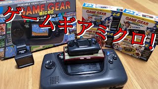 【楽天特典付き】ゲームギアミクロ開封！