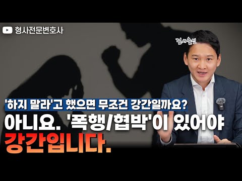 상대방이 거부했으면 무조건 강간일까?|검사 출신 형사전문변호사 용성호 https://img.youtube.com/vi/dt8sM9IYD3k/hqdefault.jpg 상대방이 거부했으면 무조건 강간일까?|검사 출신 형사전문변호사 용성호