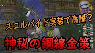 ドラクエ10実況130 「スコルパイド実装で高騰？神秘の鋼線金策」