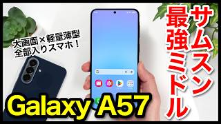 【レビュー】Galaxy A57 5Gの実機キタァー！手にとって感じたこと！大画面×薄型軽量が最高すぎｗｗｗ全キャリア価格も紹介【感想】