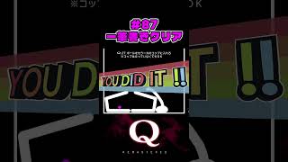 #87  一筆書きクリア（one-stroke clear）【Q REMASTERED】 #Qdidit