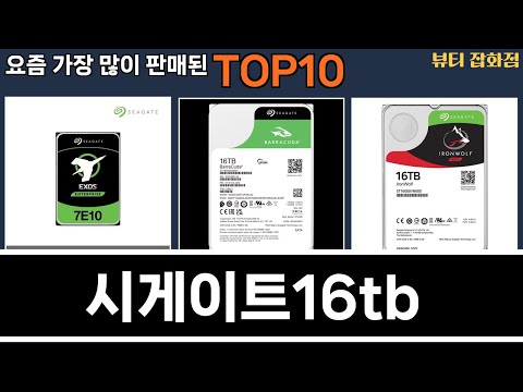가장 많이 팔린 시게이트16tb 추천 Top10!