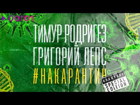 Тимур Родригез & Григорий Лепс - НА КАРАНТИН (Special Edition)