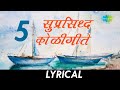 ५ सुप्रसिद्ध  कोळीगीत  | Mi Dolkara Daryacha Raja | Aamhi Haav Jaatiche Koli | Lyrical Jukebox