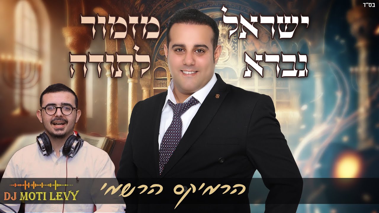 מזמור לתודה | ישראל גברא עם גרסת הרמיקס | שירת התהילים | צפו