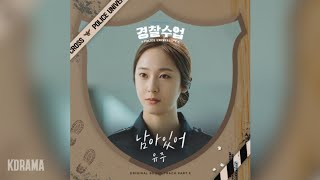 유주(Yuju) - 남아있어 (Stay) (Prod. by 진영Jinyoung) (경찰수업 OST) Police University OST Part 5