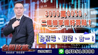 【台股攻略】 #劉烱德 0705 3000萬0050，二條線掌握好買點！台積電、智擎、合一！ (圖)