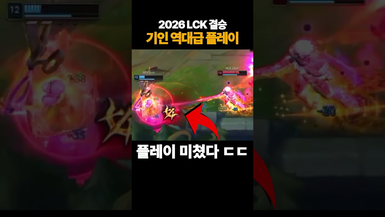 [2026 LCK 결승] 기인의 역대급 플레이 ㄷㄷ