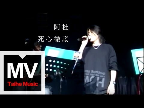 阿杜 A-Do【死心徹底 Given Up】官方完整版MV