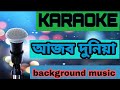 আজব দুনিয়া |Ajob Duniya|Karaoke song |background music 2022|#Sheikh sadi