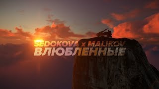 Дмитрий Маликов & Анна Седокова - Влюблённые
