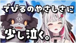 でびるの優しさに「少し泣く。」スーパーカリスマインフルエンサー