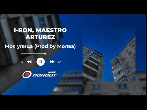 I-RON, MAESTRO, ARTUREZ - Моя улица (Prod by Молва)