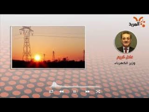 شاهد بالفيديو.. الكهرباء للمربد: تقليل توليد الطاقة يعود لانخفاض الغاز المجهز من إيران #المربد